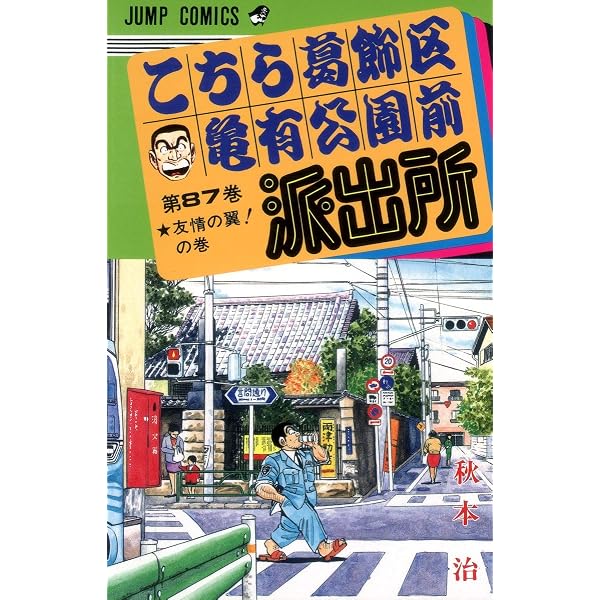 こちら葛飾区亀有公園前派出所 90 (ジャンプコミックス) | 秋本 治 |本